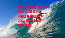 全民彩票购彩大厅-2020-21赛季cba常规赛赛程20202021赛季cba常规赛赛程