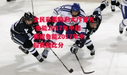 全民彩票购彩大厅官方-鲁能2017年中超赛程鲁能2017年中超赛程比分