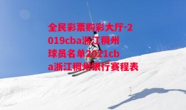 全民彩票购彩大厅-2019cba浙江稠州球员名单2021cba浙江稠州银行赛程表