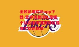 全民彩票购彩app下载-意甲落寞球队是哪个队的意甲落寞球队是哪个队的球员