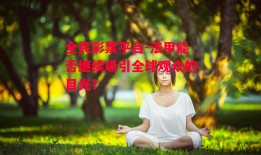 全民彩票平台-法甲能否继续吸引全球观众的目光？