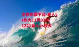 全民彩票平台-湖人vs热火11月82021221湖人vs热火