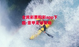 全民彩票购彩app下载-意甲足球赞助