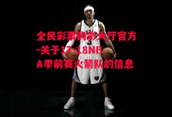 全民彩票购彩大厅官方-关于17-18NBA季前赛火箭队的信息