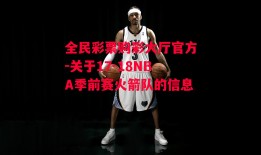 全民彩票购彩大厅官方-关于17-18NBA季前赛火箭队的信息